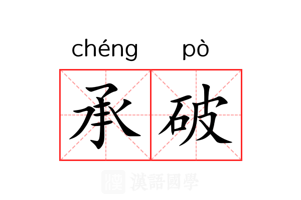 承破 承破