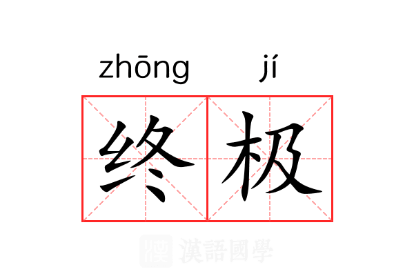 终极