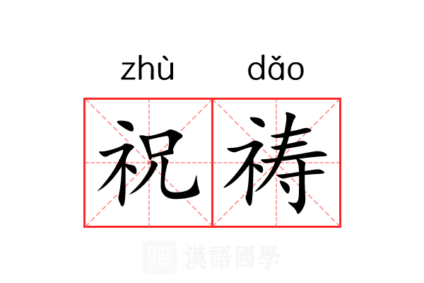 祝祷