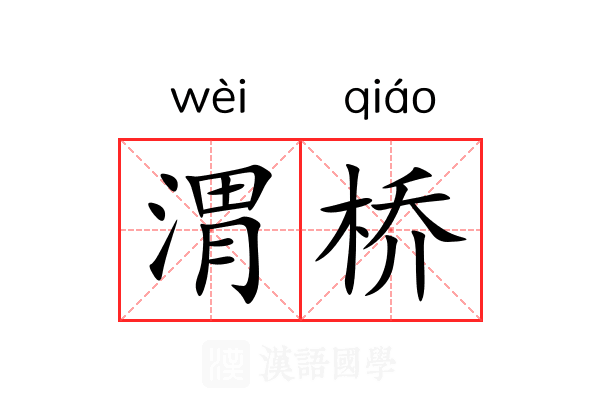 渭桥