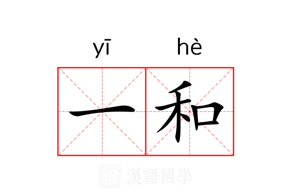 一和 一和