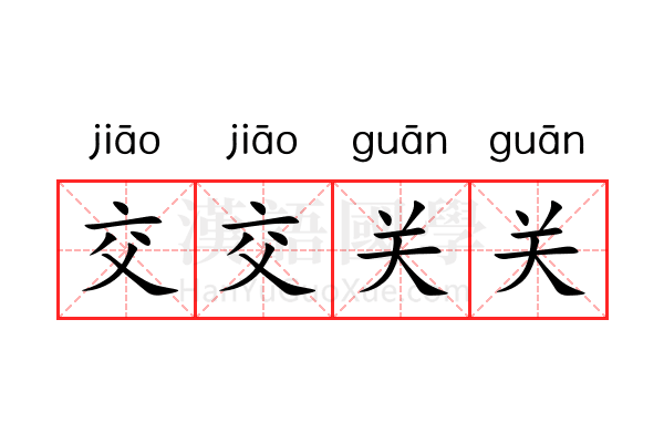 交交关关 交交关关