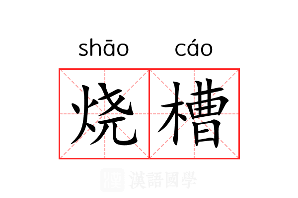 烧槽 烧槽