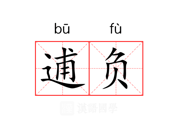逋负