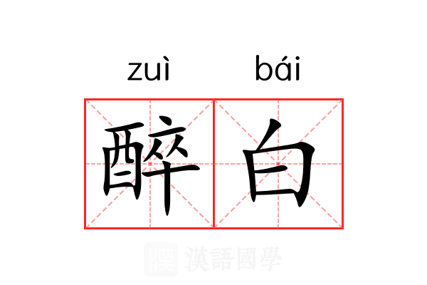 醉白 醉白