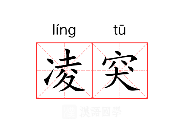 凌突 凌突