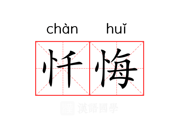忏悔