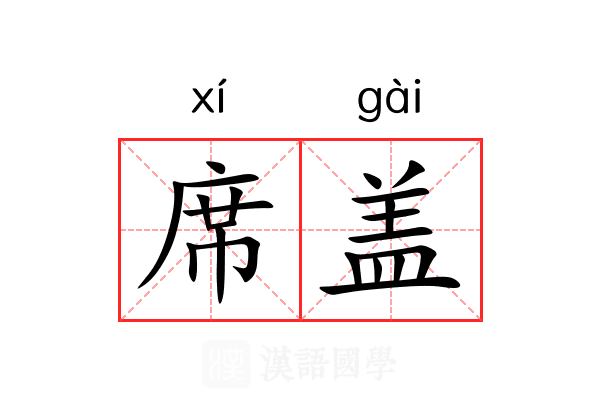 席盖 席盖