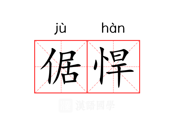 倨悍