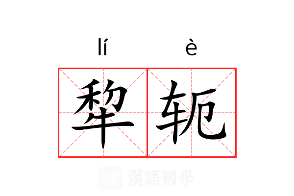 犂轭