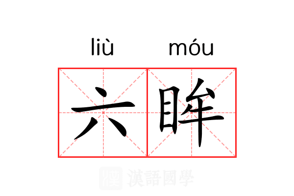 六眸 六眸