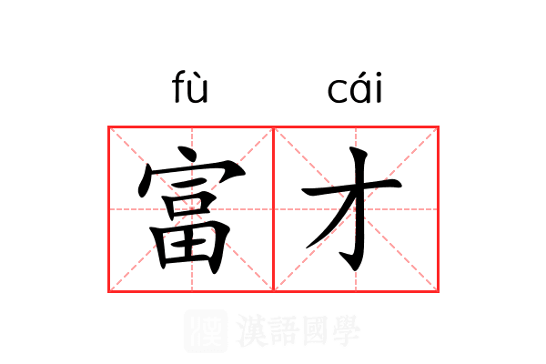富才
