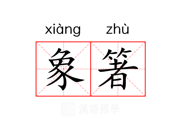 象箸