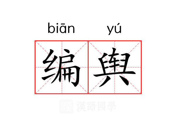 编舆