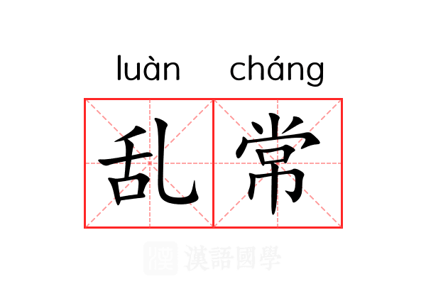 乱常 乱常