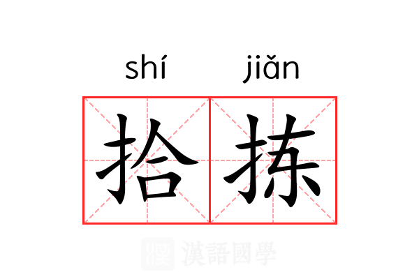 拾拣
