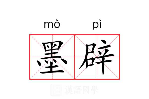 墨辟 墨辟