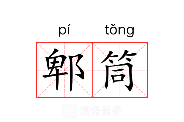 郫筒 郫筒