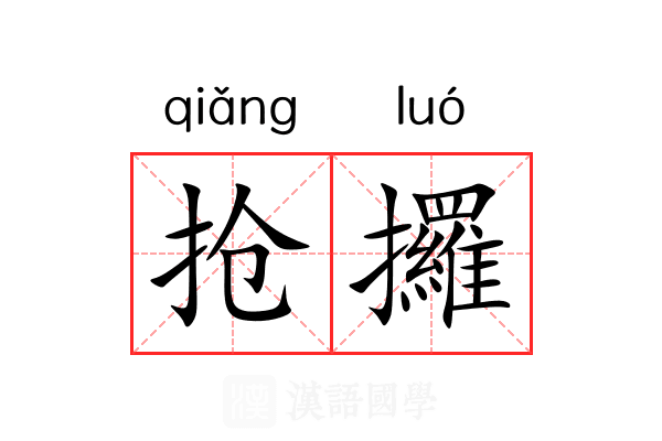 抢攞 抢攞