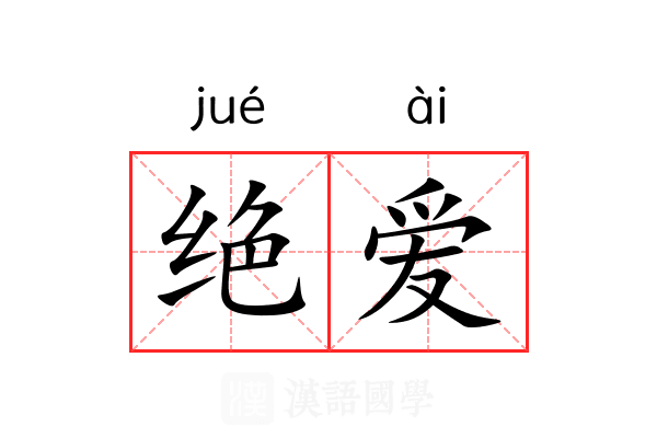 绝爱 绝爱