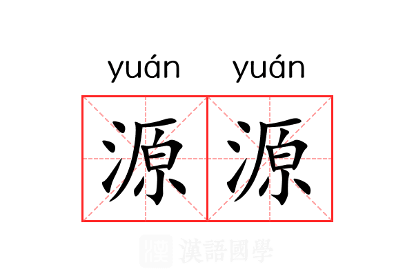 源源