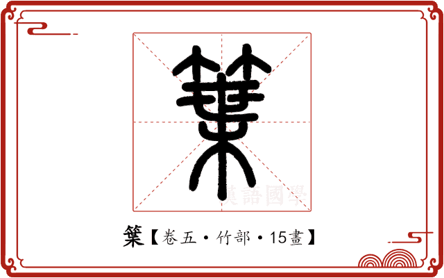 䈎 䈎