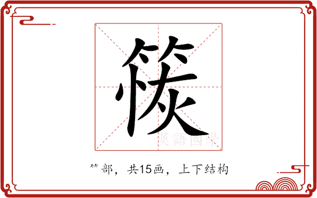 䈐 䈐