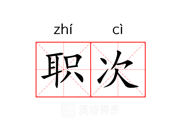 职次 职次