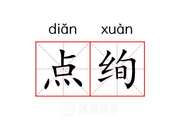 点绚 点绚