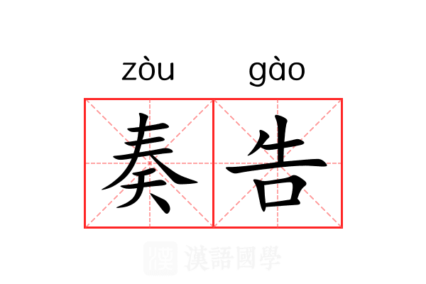 奏告