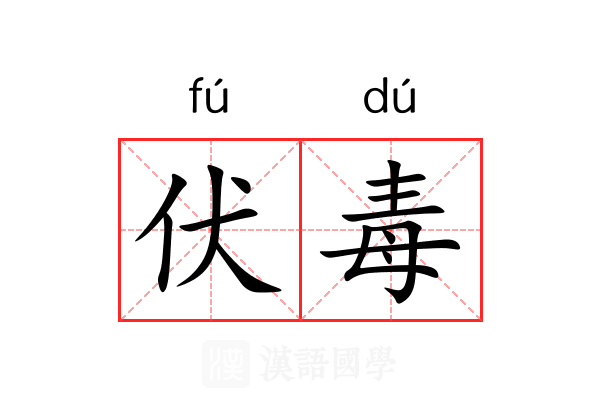 伏毒 伏毒