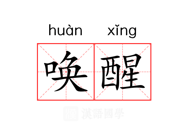 唤醒