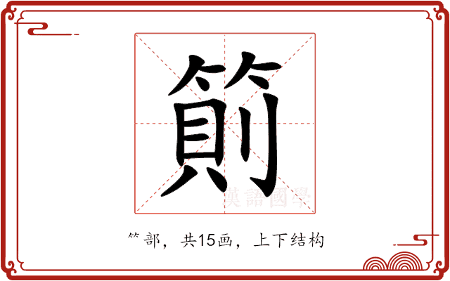 䈟 䈟