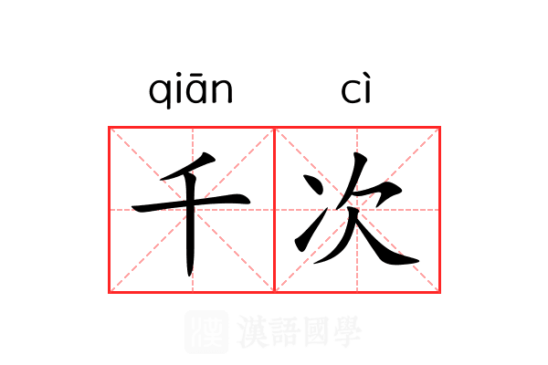 千次 千次