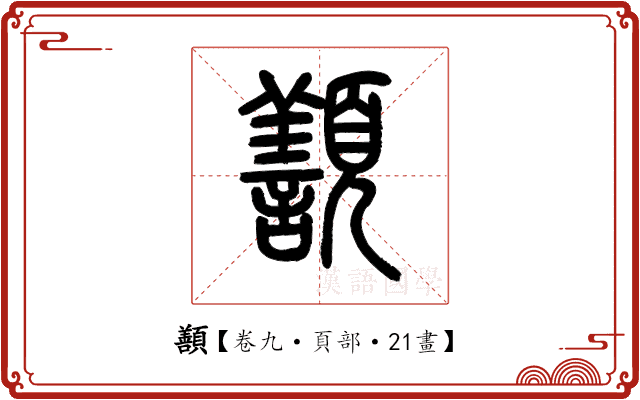 𩕊 𩕊
