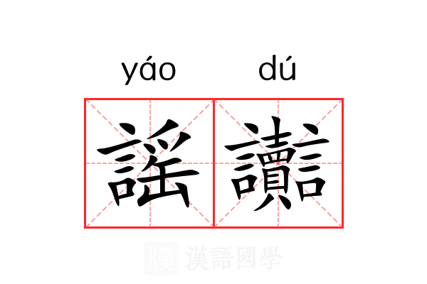 謡讟