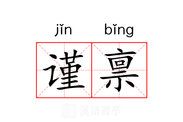 谨禀