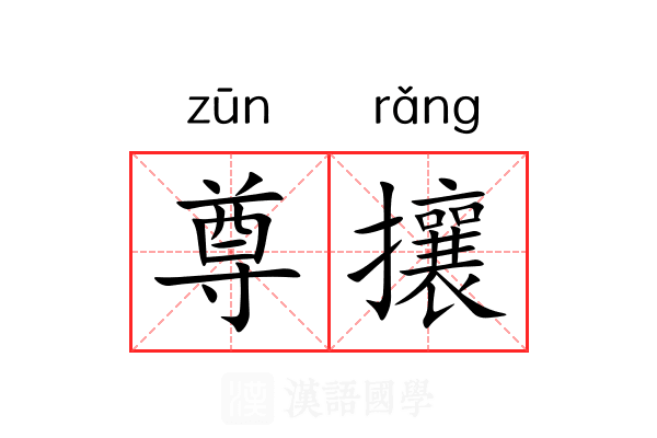 尊攘 尊攘