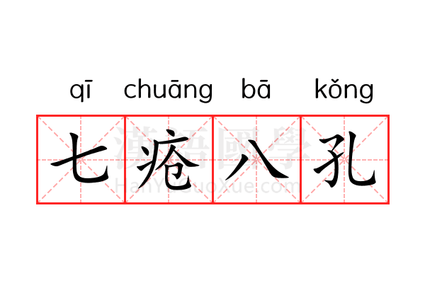七疮八孔 七疮八孔