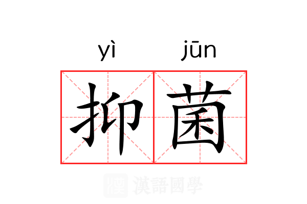 抑菌