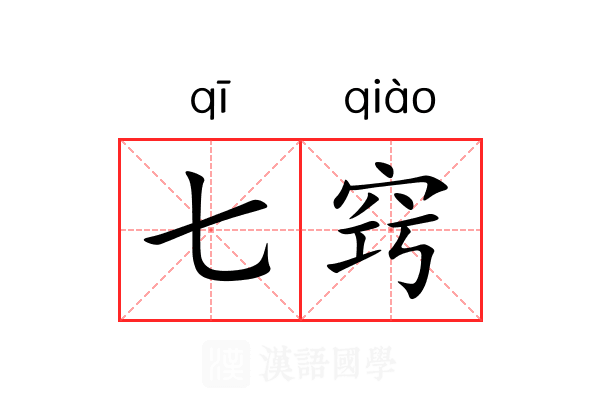 七窍