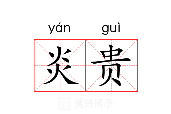 炎贵 炎贵