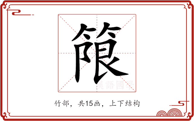 䈨 䈨