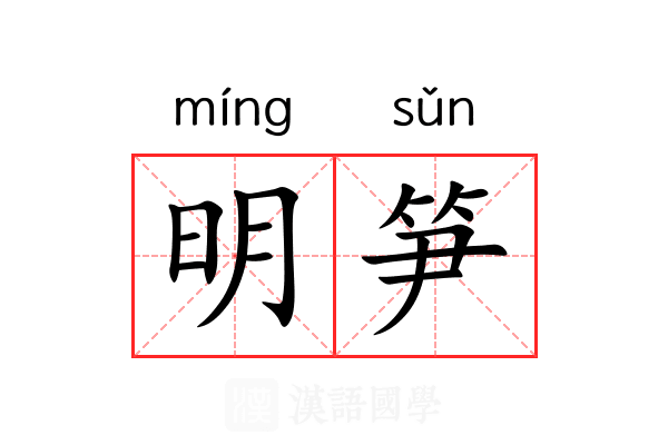 明笋 明笋