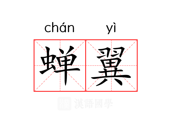 蝉翼