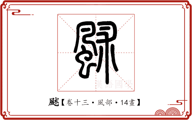 𩖶 𩖶