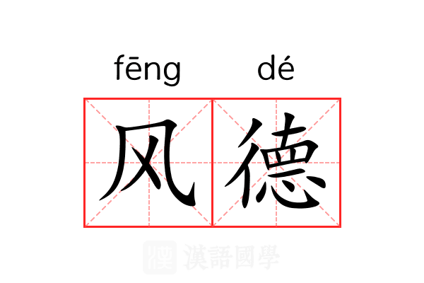 风德 风德