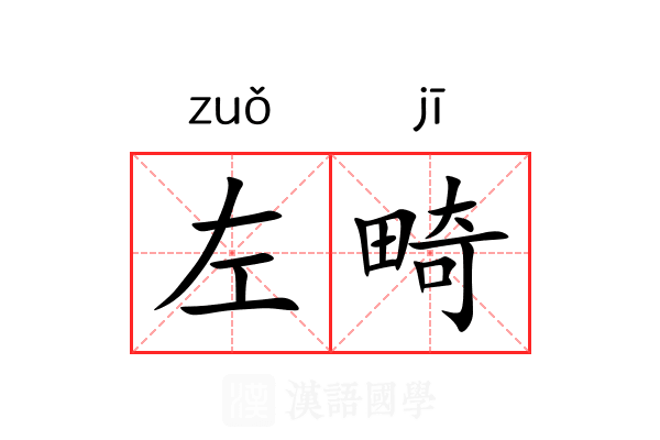 左畸