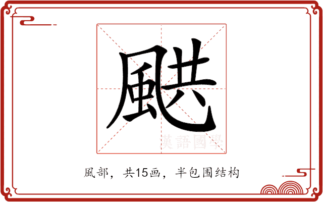 𩗄 𩗄