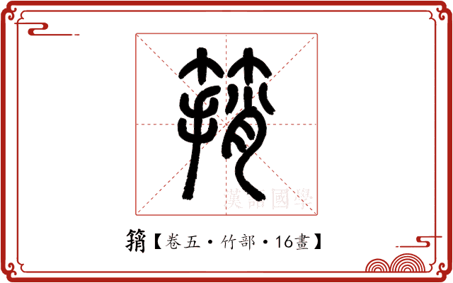 䈰 䈰